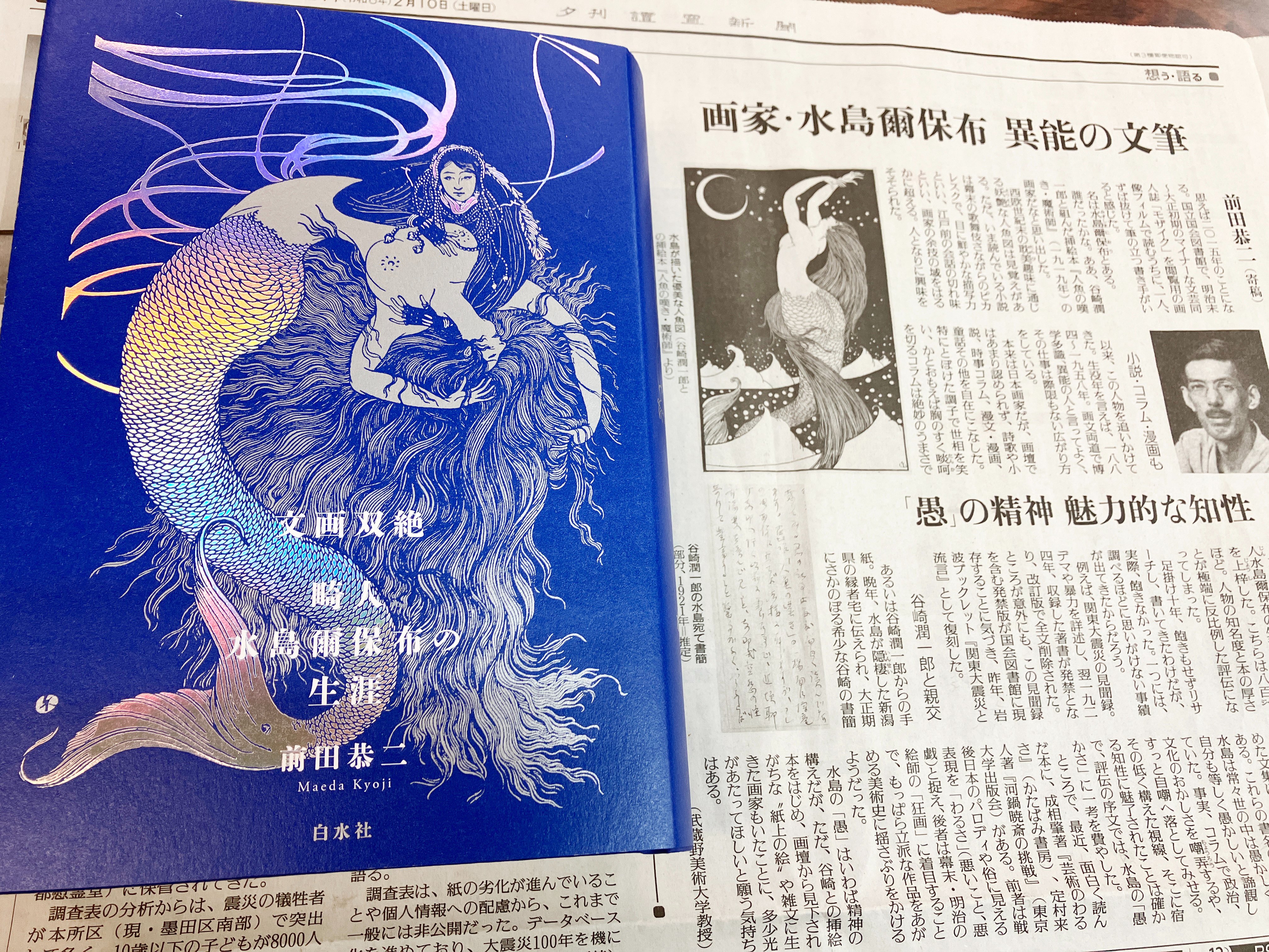 白水社 в X: „「画家・水島爾保布 異能の文筆」読売新聞2/10夕刊
