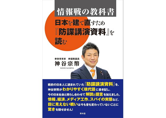 情報、経済、メディア工作、スパイの実態など、目に見えない戦いは今も昔も変わっていないことに驚きを隠せない‼️
参議院議員の神谷宗幣がわかりやすく解説

▼情報戦の教科書
a.r10.to/hUBNo0

#神谷宗幣