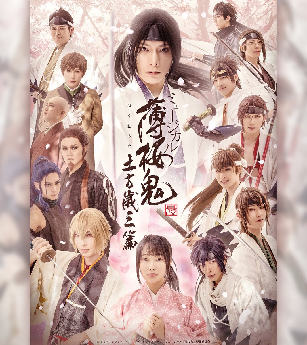 お知らせ】 ミュージカル『薄桜鬼 真改』土方歳三 篇のキービジュアル