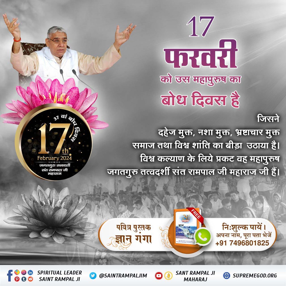 #17Feb_SantRampalJi_BodhDiwas
17 फरवरी को उस महापुरुष का बोध दिवस है दहेज मुक्त, नशा मुक्त, भ्रष्टाचार मुक्त समाज तथा विश्व शांति का बीड़ा उठाया है। विश्व कल्याण के लिये प्रकट वह महापुरुष जगतगुरु तत्वदर्शी संत रामपाल जी महाराज जी हैं।
4Days Left For Bodh Diwas
