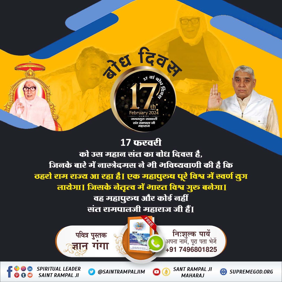 #17Feb_SantRampalJi_BodhDiwas
जिनके बारे में नास्त्रेदमस ने भी भविष्यवाणी की है कि ठहरो राम राज्य आ रहा है। एक महापुरुष पूरे विश्व में स्वर्ण युग लायेगा। जिसके नेतृत्व में भारत विश्व गुरु बनेगा । वह महापुरुष और कोई नहीं संत रामपालजी महाराज जी हैं।
4Days Left For Bodh Diwas