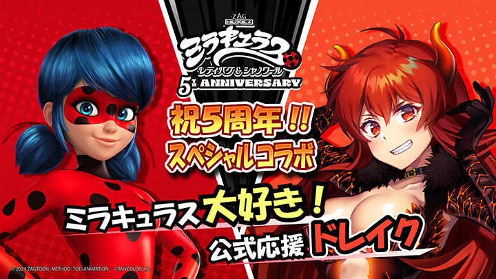 miraculousjp's tweet photo. ＼ミラキュラス×ドーラ／
5周年記念のスペシャルなコラボが実現✨

ミラキュラスを応援し続けてきて下さったドーラさんが
この度、ミラキュラスの公式アンバサダー
”ミラキュラス大好き！公式応援ドレイク”に就任‼️🐞🐉
ドーラさんからのコメントはこちら▼
https://t.co/vZAq7Wlu3O https://t.co/u4xDdMO8r0