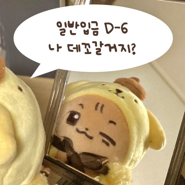 뭉고미 일반입금 D-6!
데려가! 데려가! ʕ≧ᴥ≦ʔ🐾