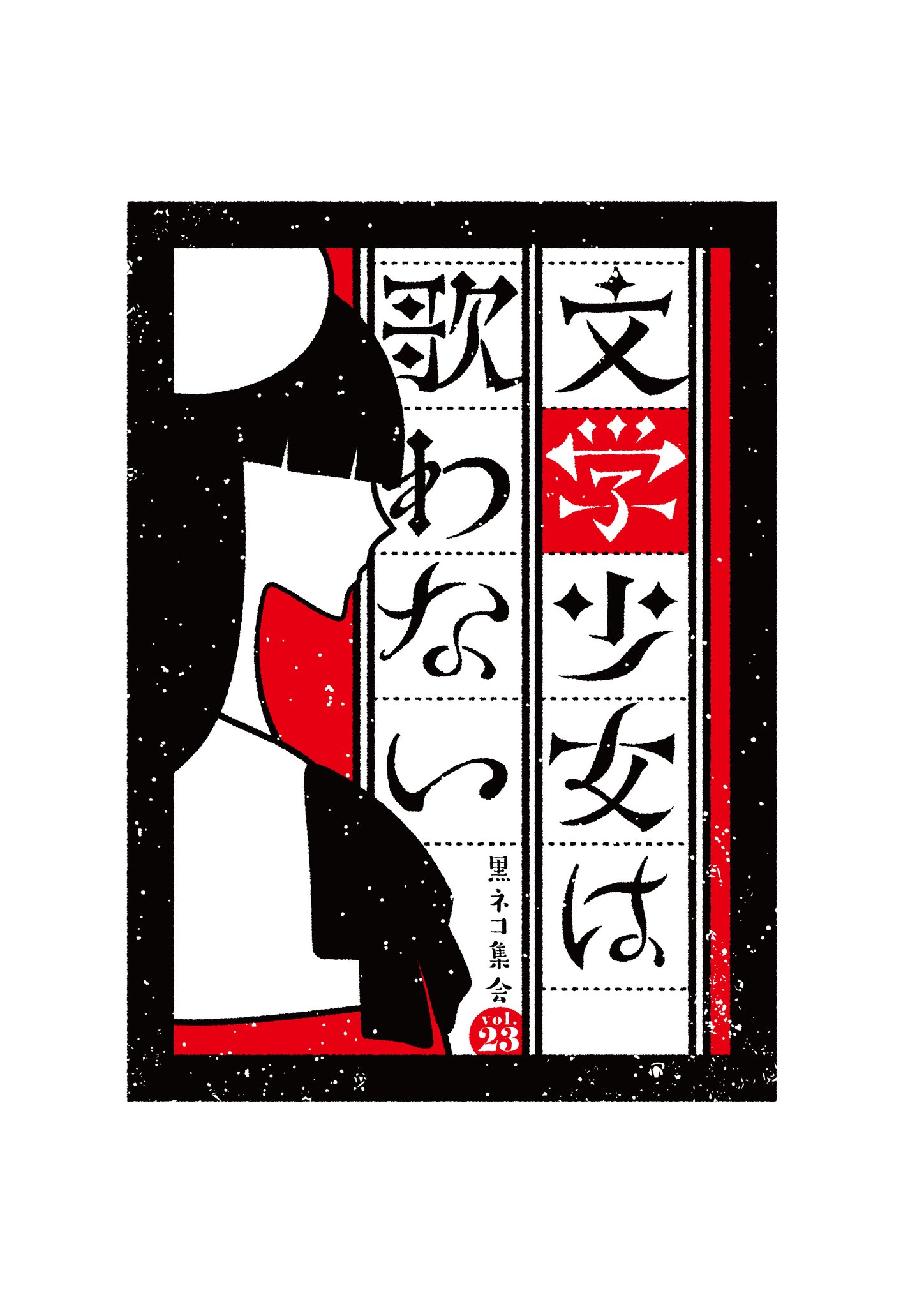 堀江由衣 FC会報誌 黒ネコ同盟 37号〜133号 プラスポスターカード等おまけ 堀江由衣 FC会報誌 黒ネコ同盟 37号〜133号 プラスポスター