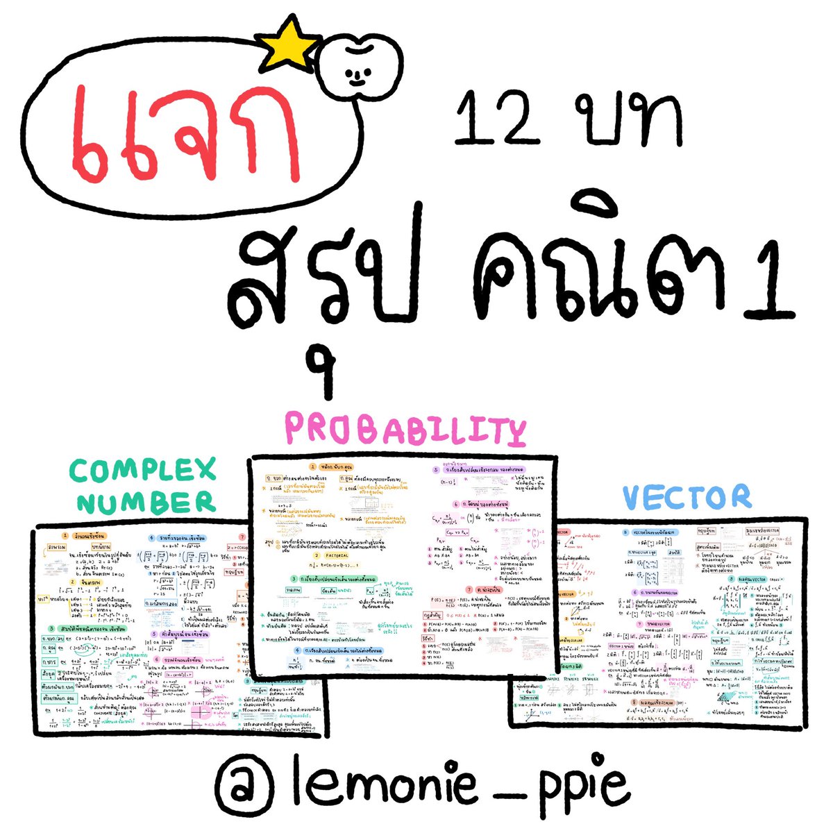 lemonie_ppie's tweet image. แจก⭐️สรุปคณิต1 บทละ1หน้า drive.google.com/file/d/15jJ3bX…
ขอบคุณพี่@Macthenewgen ที่อนุญาตนะคะ💖#วันนี้dek67ทำอะไร #dek67 #Alevel67 #เด็กซิ่ว