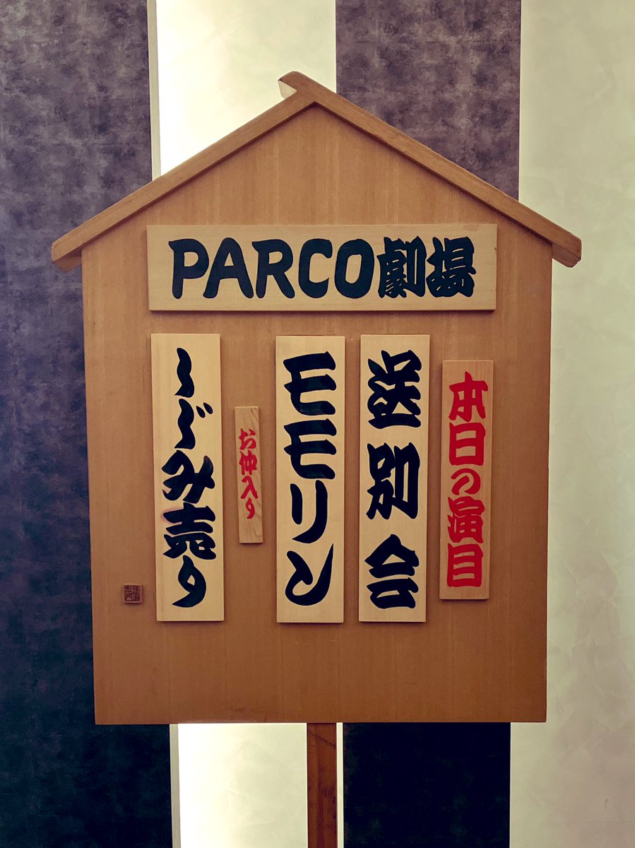 073Ta's tweet photo. 【ネタバレ注意】
#芝居浄瑠璃芋蛸南瓜　2024年1月28日

志の輔らくご in PARCO 2024@パルコ劇場

+送別会
+モモリン
+しじみ売り

ネタ下ろしの新作『送別会』は同期入社の2人が定年を迎えた日の話。舞台は初給与を握りしめ暖簾をくぐった蕎麦屋。互いに花束を用意し「おっさんずラブかよ！」 https://t.co/pFSJ569c71