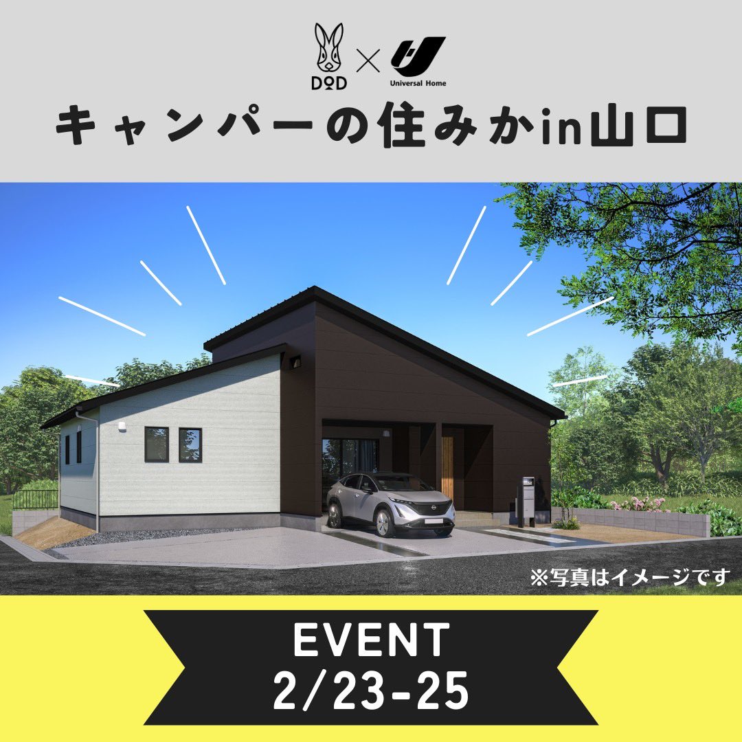 dodanduh's tweet photo. 📣#キャンパーの住みか 山口モデル誕生！

山口エリア初の平屋モデルのOPEN記念見学会の開催が決定🎊
完全予約制となっており、予約特典はウサハンド🐰🧤
ホクホク焼き芋🍠もご用意してます！

◼︎EVENT
2/23(金・祝)・24(土)・25(日)

◼︎詳細・ご予約はこちら
https://t.co/opVGRrkjNx https://t.co/qoyG1q67Tk