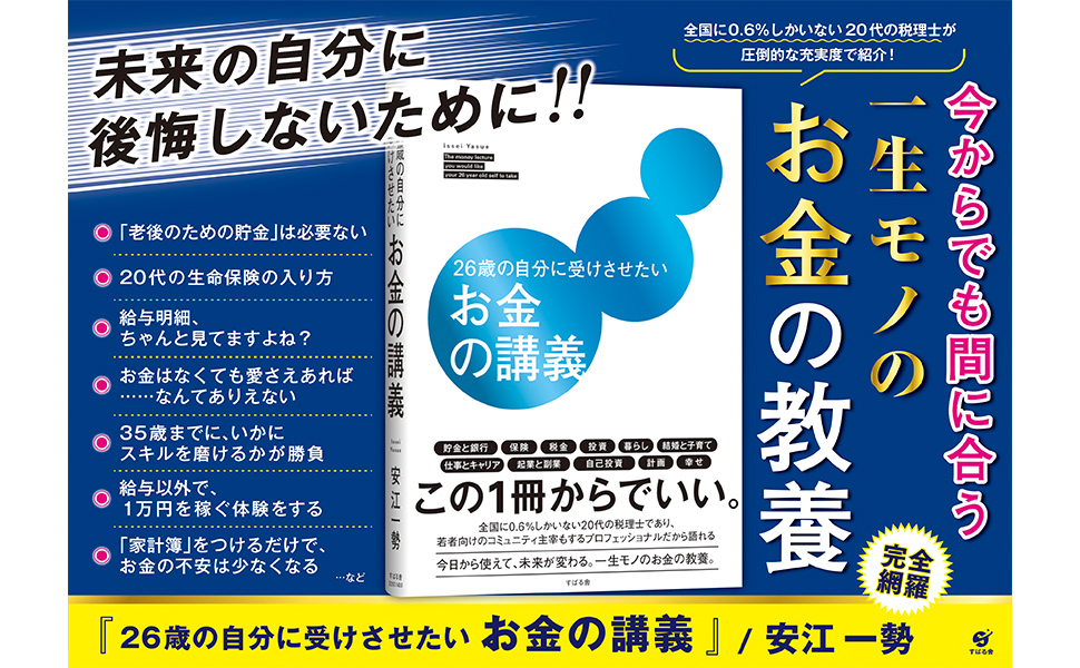 subarusya_S's tweet photo. 📯本日発売📯

『26歳の自分に受けさせたいお金の講義』
（安江一勢 著）

投資とか税金とか、じつは全然わかってない…
でも、なんとなく将来は不安

そんなあなたへ

この本を読めば20代のお⾦のことは⼤丈夫！という基礎知識を詰め込んだ一冊です

ご購入はこちら
⇒https://t.co/AzRPbWMBjP https://t.co/Y3mPdiEss8