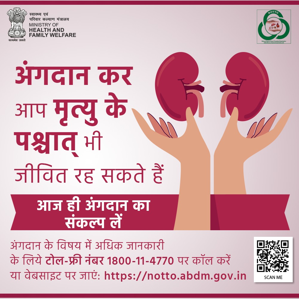 #OrganDonation का संकल्प लें और अंग दान के माध्यम से जीवन बचाने के नेक कार्य में योगदान दें। आज ही अंगदान का संकल्प लें,अधिक जानकारी के लिए क्लिक करें : notto.abdm.gov.in