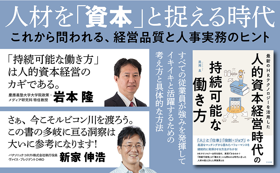 subarusya_S's tweet photo. 📯本日発売📯

『最新のHRテクノロジーを活用した 人的資本経営時代の持続可能な働き方』
（民岡良 著）

人材を「資産」として考える現代
HRテクノロジーは何を助け、実現できるのか？

イキイキと活躍する人材を育むの考え方と具体的な方法を伝授する一冊

ご購入はこちら
⇒https://t.co/r7RQKWvuGB https://t.co/9eU0ovGXyu