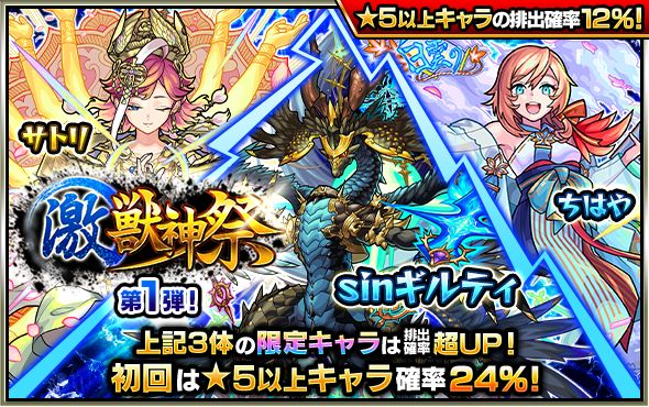 monst_mixi's tweet photo. ⚡「激・獣神祭」開催中⚡

第1弾（2/13）は、下記限定キャラの排出確率超UP💖
初回シングル／初回10連ガチャは★5以上キャラの排出確率24％✨

🟦ちはや
🟦sinギルティ
🟧サトリ

📢ガチャは2/16 11:59まで
https://t.co/YbzbNACHaR

#モンスト https://t.co/PP1rtSfYOy