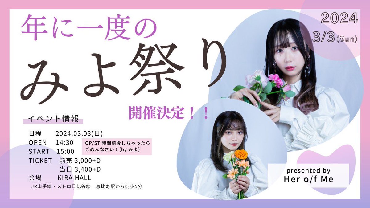 HerofMe_'s tweet photo. ［ LIVE Info ］

2024/3/3（日）単独公演

年に一度の『 #みよ祭り 』2024 @ KIRA HALL

OP / 14:30
ST / 15:00

前売　3,000円+D
当日　3,400円+D

チケットご予約：
https://t.co/QHlOIut03y

また、明日2.14
メンバー葉月から
皆さんに大切なお知らせがあります📢
要チェックでお願いいたします🌼 https://t.co/M4jC8EyBaS