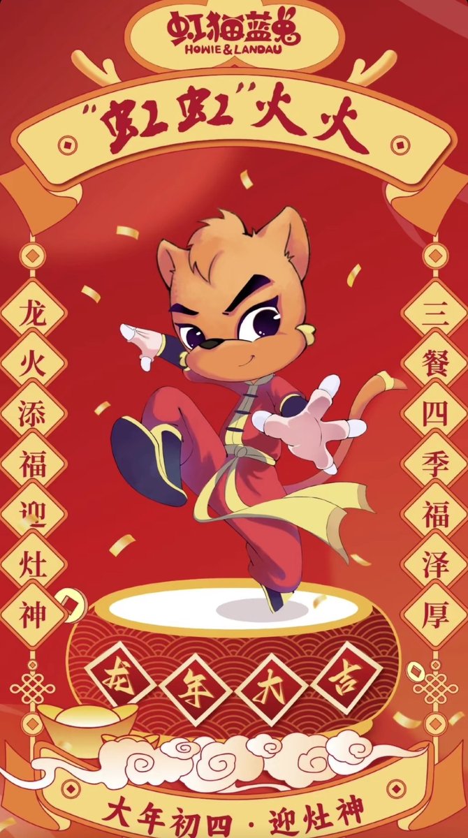 HongMaoLanTuCom's tweet photo. 大年初四到，祝福送不停，虹猫蓝兔祝大家“虹虹火火”，幸福满满🥰🥰 https://t.co/lY9yheQROy