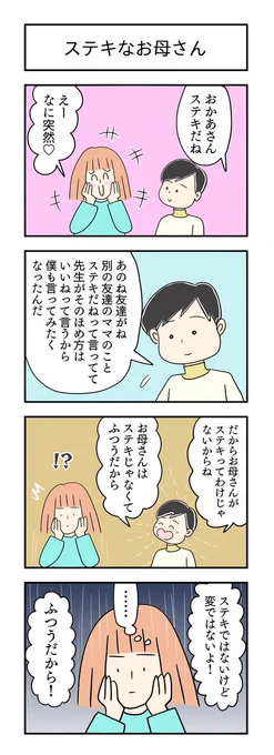 ステキなお母さん
#育児漫画 #4コマ漫画 #漫画が読めるハッシュタグ 