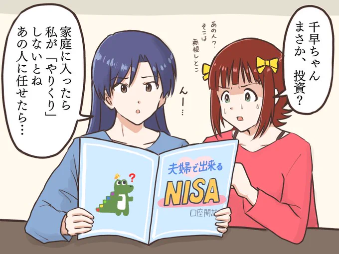 将来家庭に入った時の事を考えて投資を勉強する千早と、あの千早ちゃんが流行りに乗ろうとしてる事に驚きを隠せない春香
#MYニチハヤ
#天海春香、#如月千早、#NISAの日 