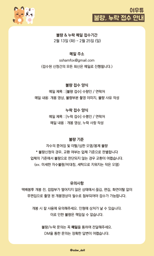 ssbw_doll's tweet photo. 📣 여우튜 달려가는 중 💨

여우튜, 우우 3차 배송이 시작되었습니다!

✔️  택배파인더/롯데택배 앱을 통해 송장 조회 가능
✔️ 불량, 누락 접수 (2/13~2/25)
불량/누락 접수는 이미지 안의 공지를 확인해주세요. https://t.co/s0nvyvRiom