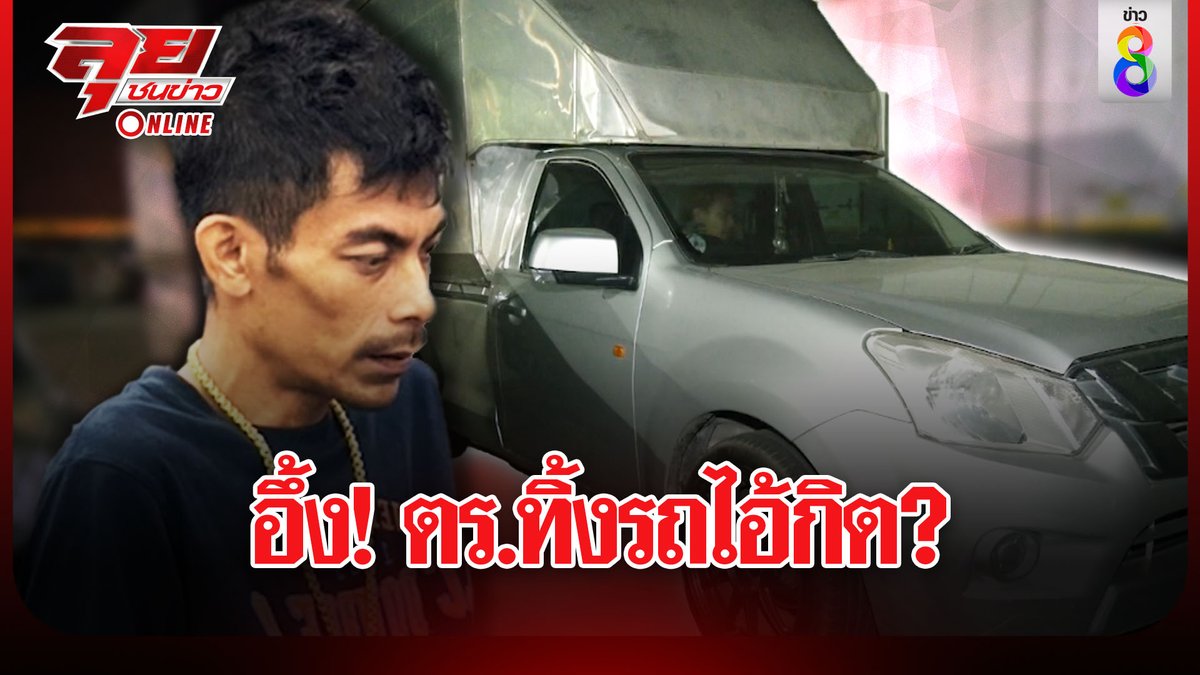 thaich8news's tweet image. พิลึก! รถกิตใช้หนี ถูกจอดทิ้ง 11 วัน ไร้คนแตะ ขณะที่น้องชายกิต บอกไม่ย้ายรถเพราะตำรวจยึดกุญแจ

ดูข่าว : youtu.be/M-Cbc37ZU7I

#พร #ช่างกิต #อุ้มหนุ่มโรงงาน #น้องพร #พุทธอภิวรรณ #ลุยชนข่าว
#ข่าวช่อง8 #ข่าวช่อง8ที่นี่ของจริง #ช่อง8กดเลข27