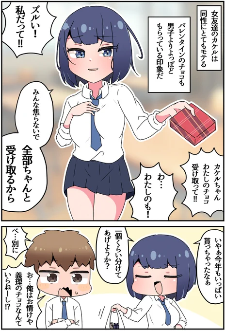 モテる女子はチョコをあげたい(1/2) 