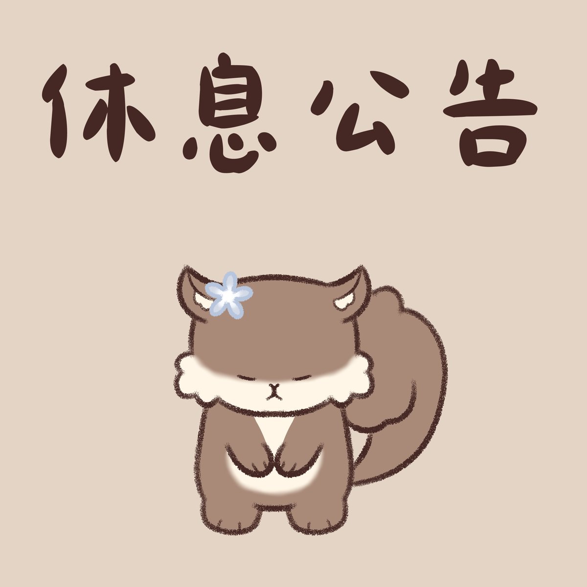 【重大通知?】
糾結了幾天...還是要在這喜慶的日子告訴大家
因為身體病情問題導致長期久久才有一次直播
感覺對不起真心支持栗子的觀眾
在此決定暫停直播一段日子
趁休息期間找一下平衡身體跟直播的方法
今年原定的大改變可能會延遲,但一定會出現的!
我們很快就會再見🌰