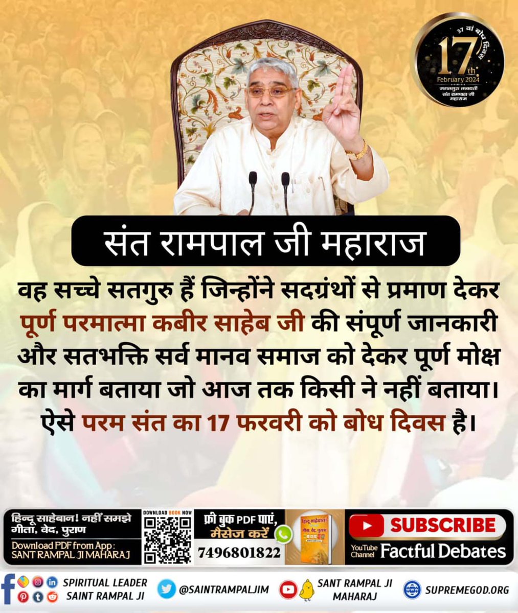 #17Feb_SantRampalJi_BodhDiwas
संत रामपाल जी महाराज
वह सच्चे सतगुरु हैं जिन्होंने सदग्रंथों से प्रमाण देकर पूर्ण परमात्मा कबीर साहेब जी की संपूर्ण जानकारी और सतभक्ति सर्व मानव समाज को देकर पूर्ण मोक्ष का मार्ग बताया जो आज तक किसी ने नहीं बताया।
4Days Left For Bodh Diwas