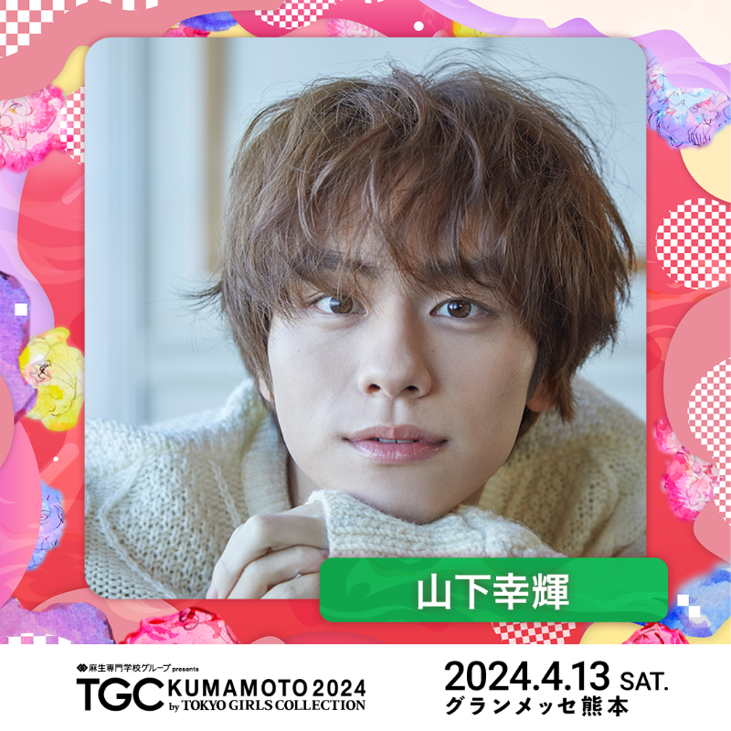 TGCnews's tweet photo. ⋱4月13日（土）開催⋰
💜麻生専門学校グループ presents TGC 熊本 2024💜

#山下幸輝 が出演決定!!!
@qpitdef
 
LINE先行（第一弾）実施中 !!⚡️

最新情報はHPをチェック👇
https://t.co/zl8I7Y6HTg

#TGC熊本 #TGC