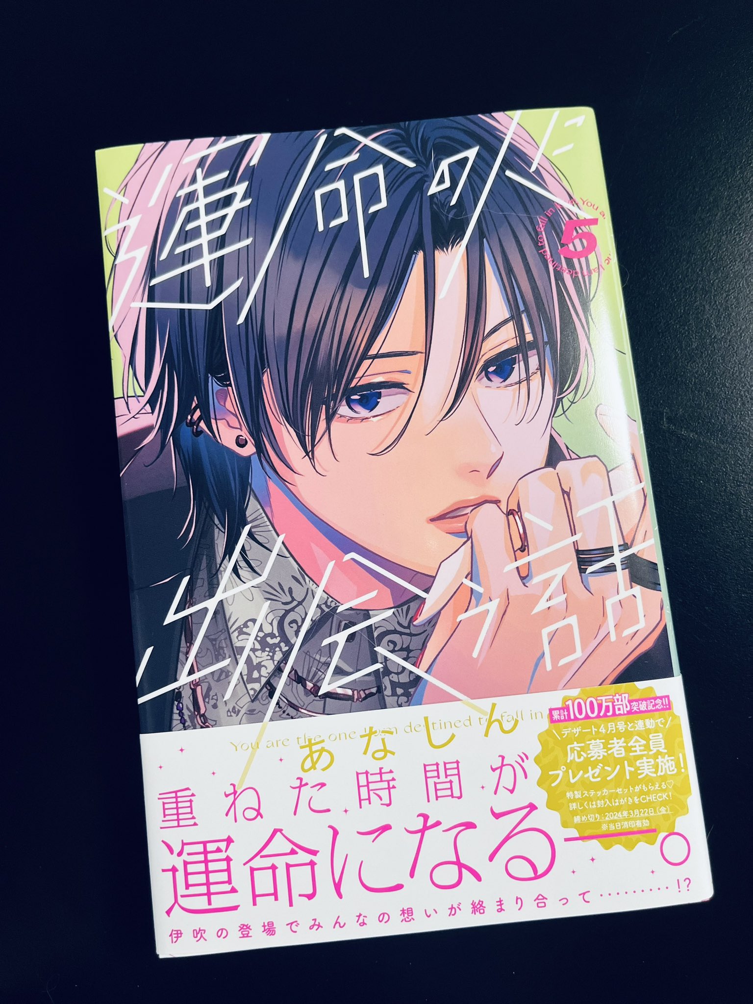 あなしん 運命の人に出会う話 春待つ僕ら 他