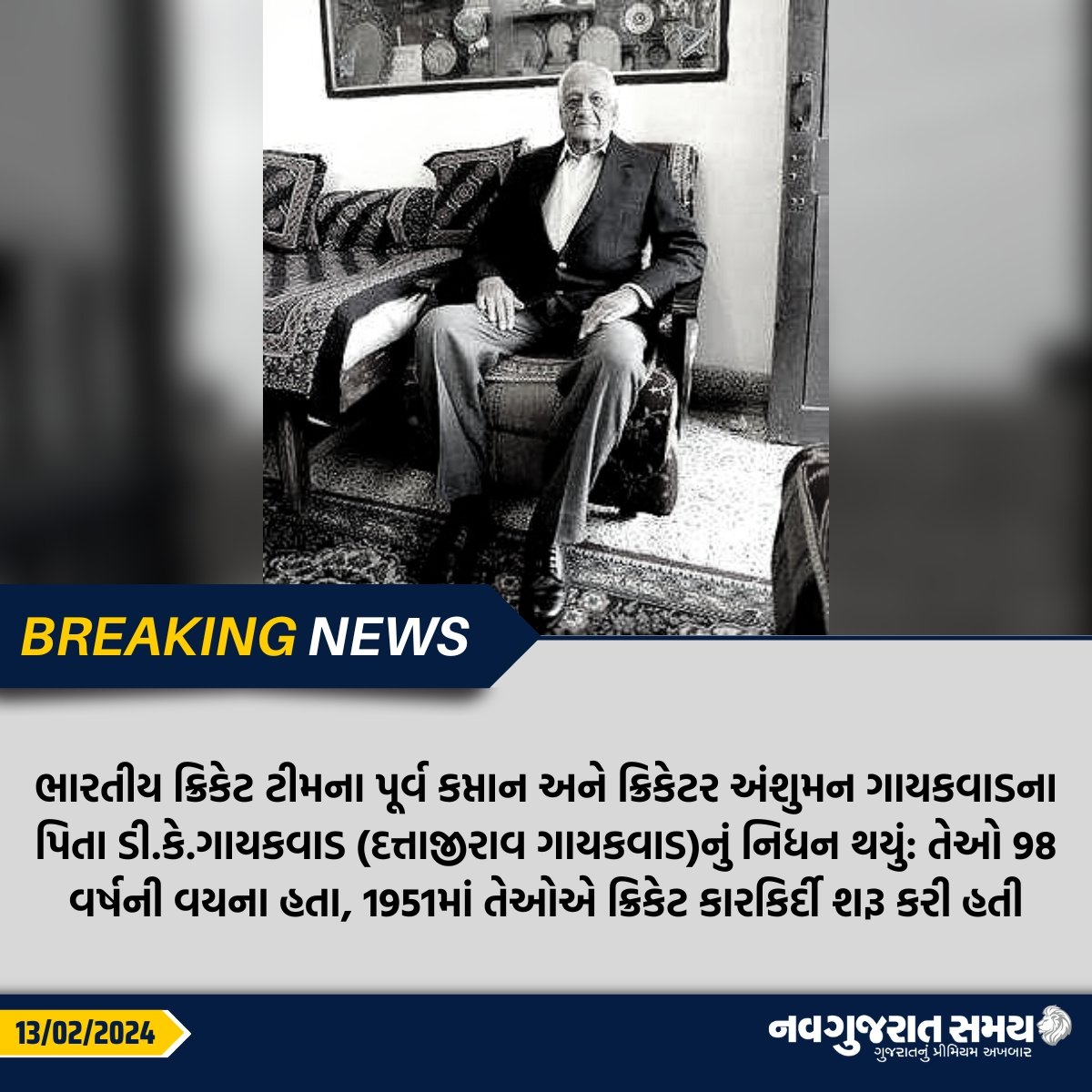 navgujaratsamay's tweet image. ભારતીય ક્રિકેટ ટીમના પૂર્વ કપ્તાન અને ક્રિકેટર અંશુમન ગાયકવાડના પિતા ડી.કે.ગાયકવાડ (દત્તાજીરાવ ગાયકવાડ)નું નિધન થયું: તેઓ 98 વર્ષની વયના હતા, 1951માં તેઓએ ક્રિકેટ કારકિર્દી શરૂ કરી હતી

#DattajiraoGakewad #formercricketer #passaway #Rip #BreakingNews #navgujaratsamay #gujarat