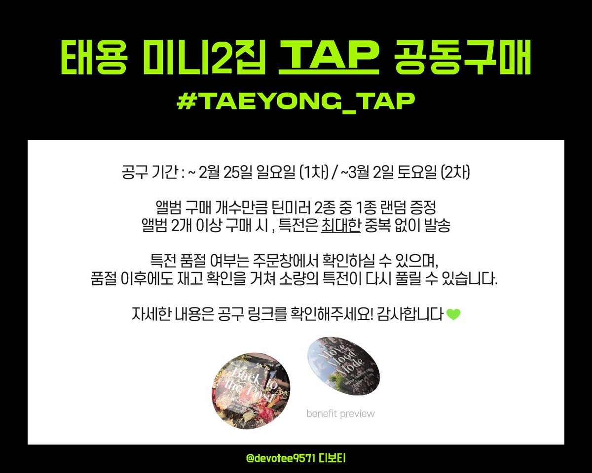 devotee9571's tweet photo. 💚💚💚
[디보티] 태용 미니 2집 - TAP 공동구매

🌱 ~ 2월 25일 (1차) / ~ 3월 2일 (2차)
🌱 앨범 1개 당 틴미러 2종 중 1개 랜덤 증정

🔗 https://t.co/I5rSgqEzJv

-
특전 재고는 주문창 옵션에서 확인하실 수 있습니다. 
주문배송 문의는 케이타운포유로 부탁드립니다 :-)
#태용 #TAEYONG_TAP https://t.co/kYQrF03n0T