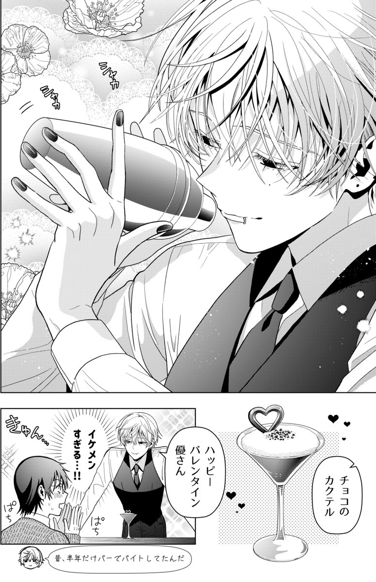 女性苦手なアラサーモブ社会人の俺にイケメンすぎる彼女ができました
～💝バレンタイン🍸🍫～ 