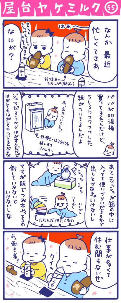 「屋台ヤケミルク」その55
(再掲)

赤ちゃんには仕事がたくさんで大忙し😅

#屋台ヤケミルク #育児漫画 