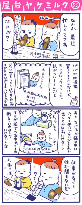 「屋台ヤケミルク」その55
(再掲)

赤ちゃんには仕事がたくさんで大忙し😅

#屋台ヤケミルク #育児漫画 