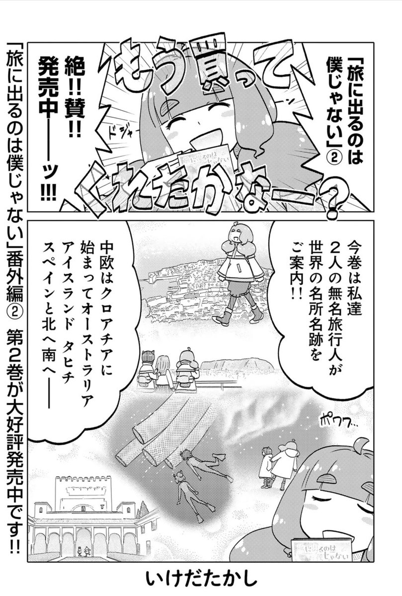 コミックス第2巻が発売ホヤホヤ!来て見て読んでね広めてね740円世界一周ザ・ワールド・イズ・ユアーズ系旅情漫画『旅に出るのは僕じゃない』 https://t.co/s6Ja1ayDqm 連載の方は今月は番外編!https://t.co/jA2S7YlaI8 #たびぼく #comicブースト