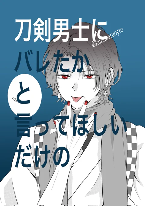バレたか、って言ってください
加州くん
(ちょっと不穏なのが好きです) 