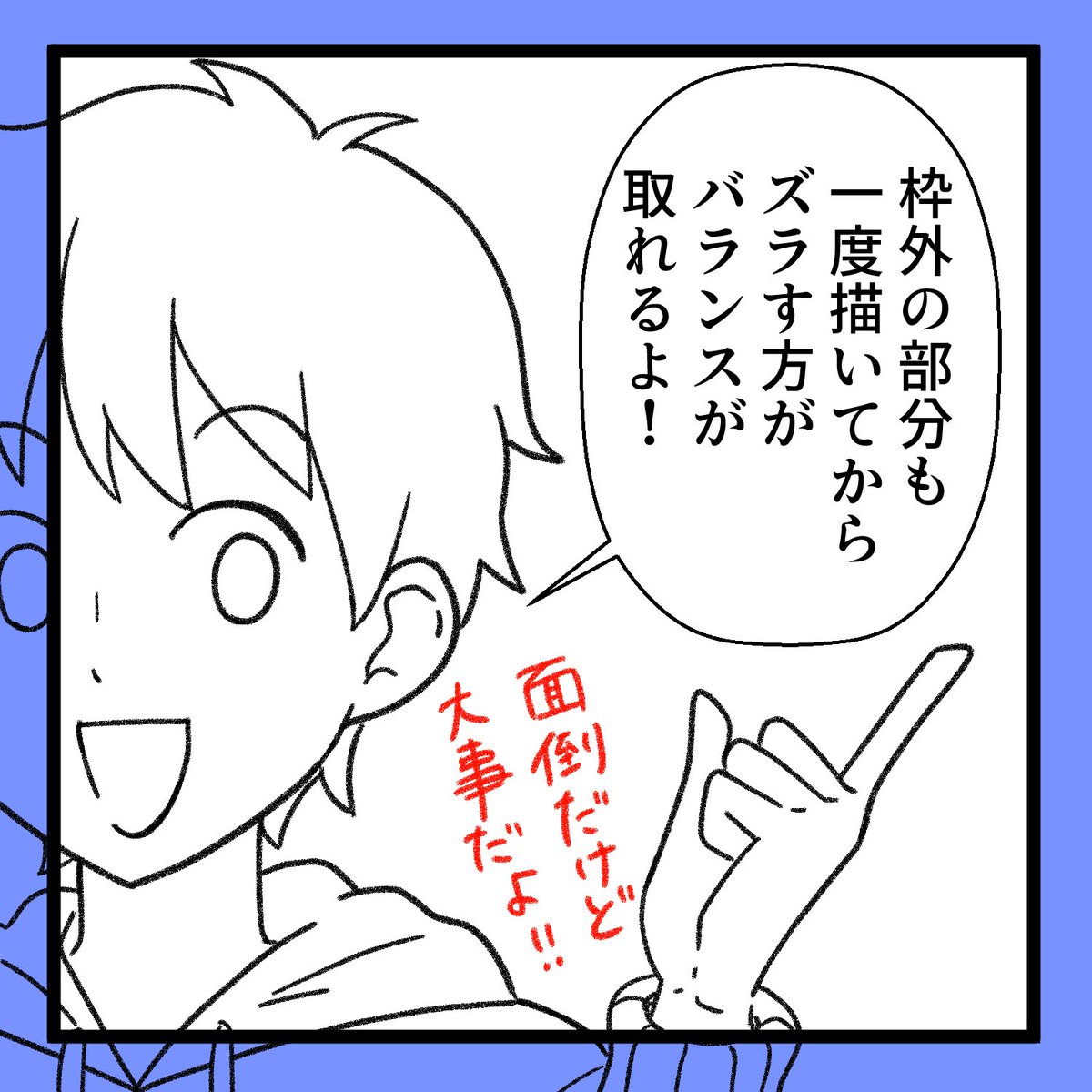 【コマからはみ出てる部分も一度描く】
漫画を描いていると、見切れたキャラは
コマに収まっている部分だけ
描こうとしてませんか?

でも、最初からコマ内だけ描こうとすると
体や顔のバランスは崩れてしまいます!

下書きではコマ内に無理に収めようとせず
見えない部分も一度描き込みましょう!… 