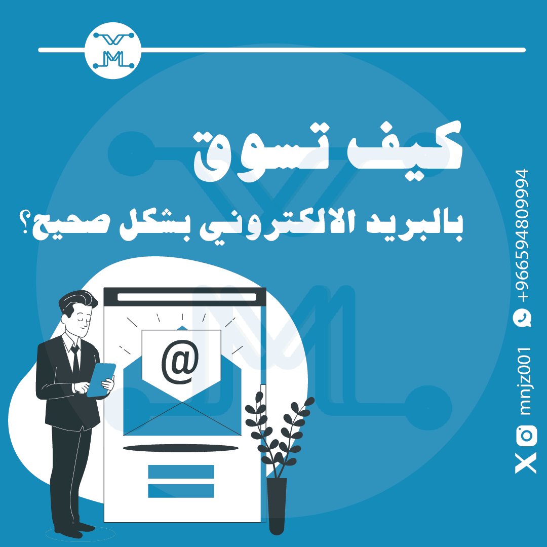 mnjz001's tweet photo. تعرف على التسويق عبر البريد الالكتروني وامنع الاخطاء الشائعة التي تواجه العديد من المسوقين عبر البريد الالكتروني قم بزيارة المقال لمشاهدة التفاصيل https://t.co/kfvQByIfer

#التسويق #التسويق_بالبريد_الالكتروني #منجز #شركة_منجز https://t.co/WIcIAAHdB7