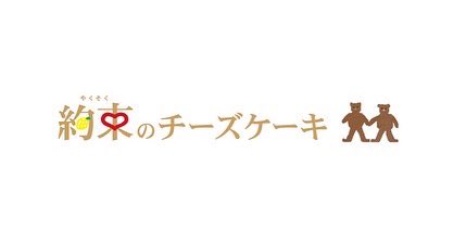 yakusokucafe's tweet photo. おはようございます♪2/13「約束のチーズケーキ」大変申し訳ございませんが、本日お休みさせて頂きます。お迷惑お掛けしますが、宜しくお願い致します。明日よりのご予約お問合せはDMでお待ちしております。お取り寄せも是非ご利用下さい。 https://t.co/jJZKCCPaDW