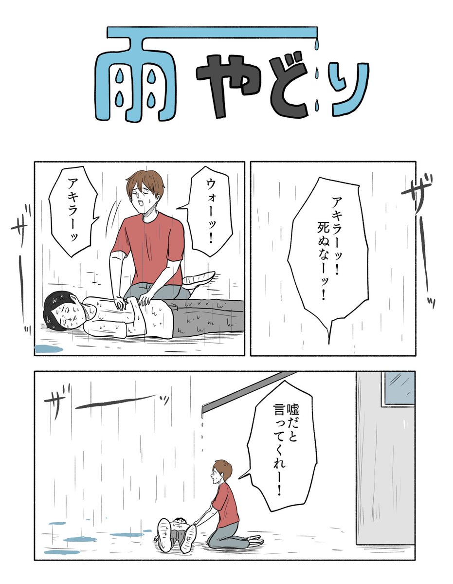「雨やどり」