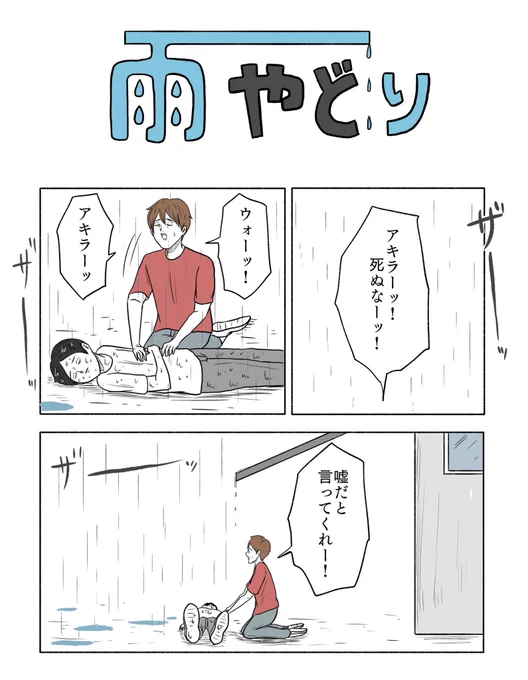「雨やどり」