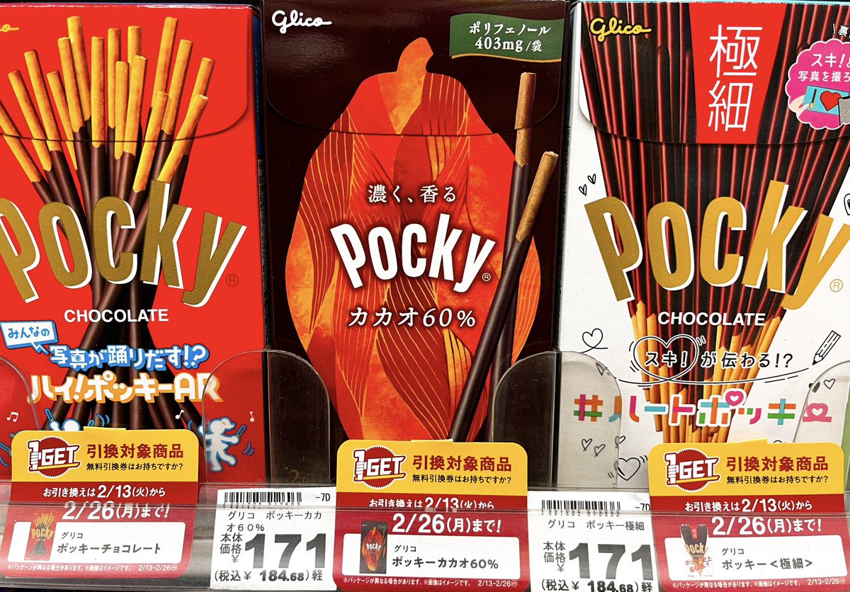 昨日12日までにグリコポッキー濃い深み抹茶をご購入のお客様でクーポン券をお持ちのお客様へ、対象のポッキー無料交換が本日より可能となっています。
引き換え可能期間は2月26日月曜日までとなりますのでお忘れなきようご案内いたします。