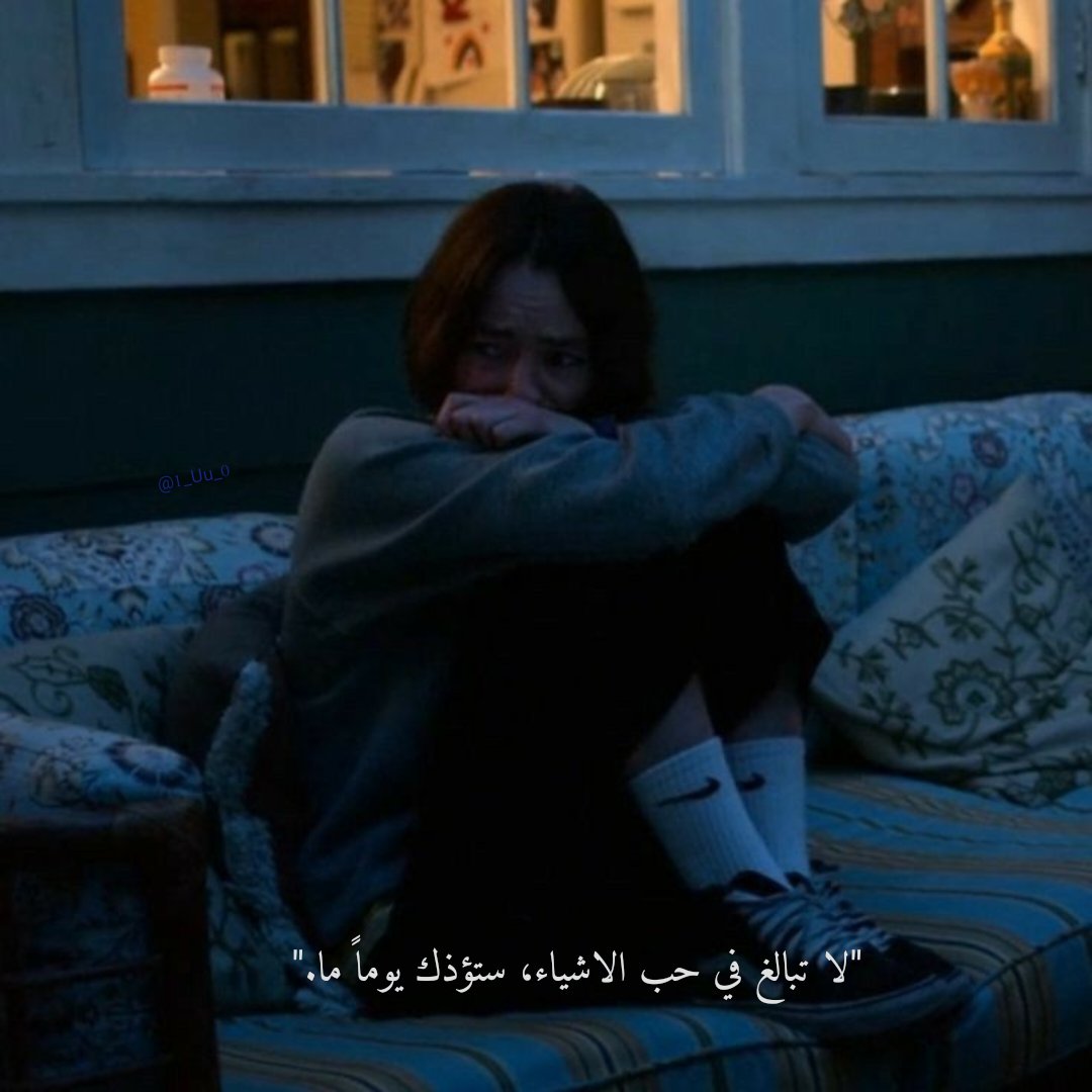 "لا تبالغ في حب الاشياء، ستؤذك يوماً ما."