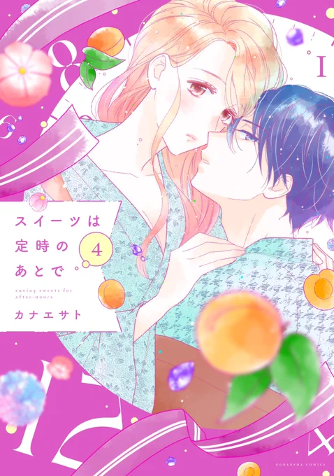 *おしらせ*
「スイーツは定時のあとで」④巻が紙、電子ともに本日2月13日に発売です!
単行本を並べるとめちゃくちゃ可愛いです✨
1人でも多くの方にこのお知らせが届いてくれると嬉しいです。
宜しくお願い致します🧁 
#スイーツは定時のあとで
#拡散希望 