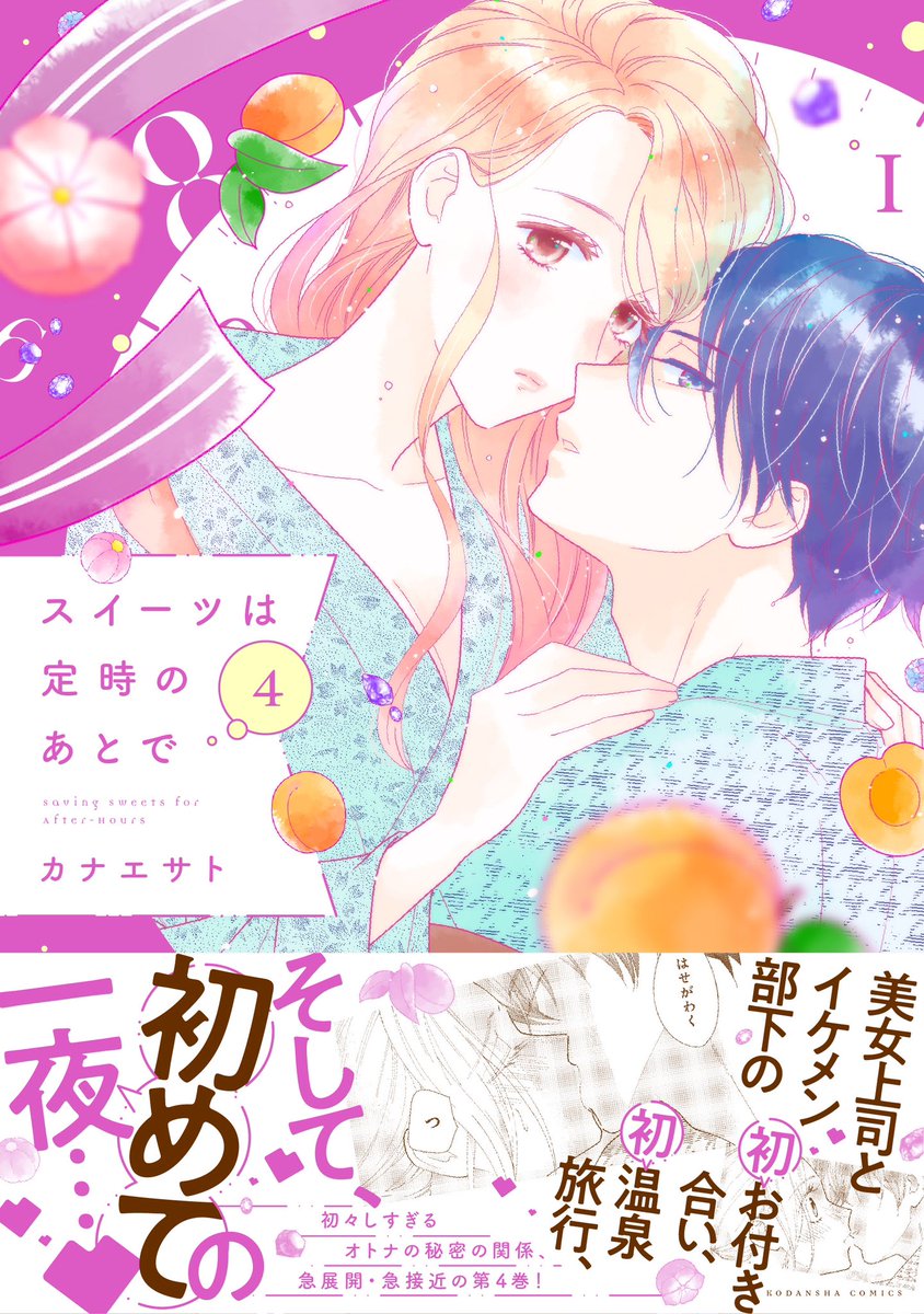 *おしらせ*
「スイーツは定時のあとで」④巻が紙、電子ともに本日2月13日に発売です!
単行本を並べるとめちゃくちゃ可愛いです✨
1人でも多くの方にこのお知らせが届いてくれると嬉しいです。
宜しくお願い致します🧁
#スイーツは定時のあとで
#拡散希望