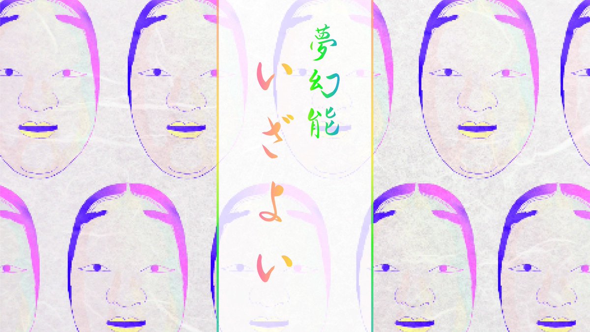 orika_studio02's tweet photo. yanaka.の新曲のミュージックビデオをアップしました！

「夢幻能 いざよい」さとうささら

今回も作詞・作曲・アニメーションを担当しました！
@yanaki_Jun 氏のアレンジのおかげで今回をかっこよく仕上がってます！

YouTube
https://t.co/DuJWvKSegb https://t.co/cPb9Xe3fbq