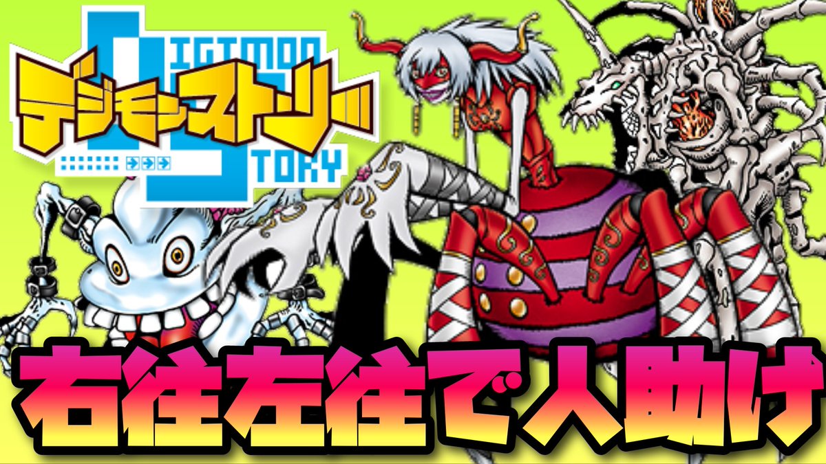 mamorudondoko's tweet photo. フィルさんを助けるだけなのに…。
https://t.co/cwvbd8JnW1
#デジモン #デジモンストーリー #Digimon #DigimonWorldDS #DigimonStory https://t.co/fhlbap5AQD