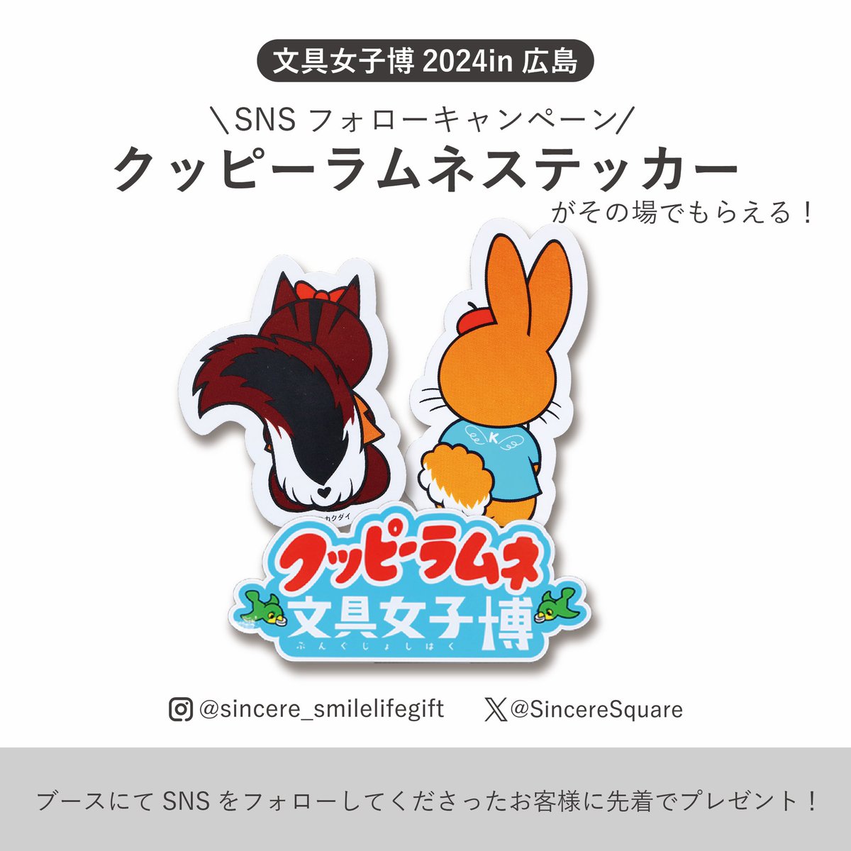 SincereSquare's tweet photo. #文具女子博popin広島2024
#クッピーラムネ

SNSフォローキャンペーン！
私達シンシアのInstagram &amp; Xフォローで、
文具女子博限定ステッカーをプレゼント！

フォロー画面を当日スタッフに見せてください♪
(既にフォローいただいている方もOK！フォロー画面をスタッフにお店ください☺️) https://t.co/LrUXdmMQbt