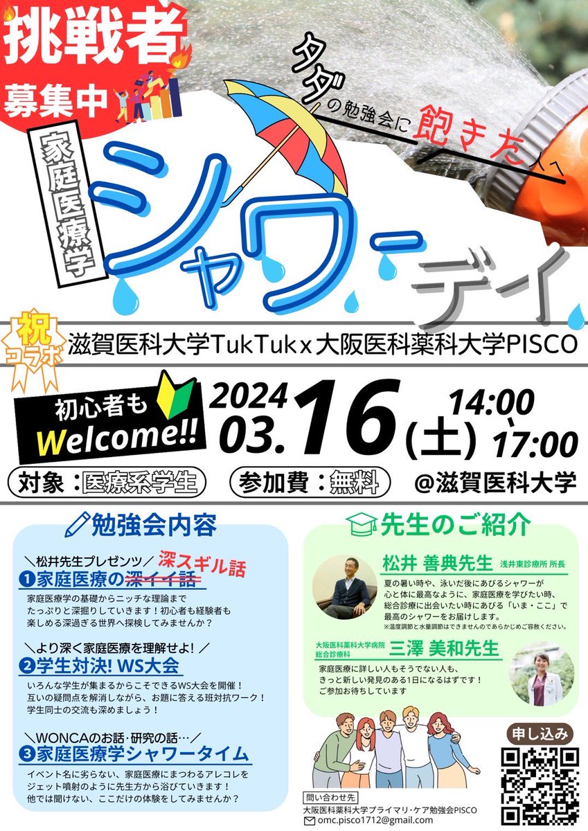 【滋賀医科大学TukTuk x 大阪医科薬科大学PISCOコラボイベント】
『家庭医療学シャワーデイ』開催のお知らせ📢

この度、滋賀医科大学と大阪医科薬科大学とがコラボして、家庭医療学を思う存分浴びるイベントを開催することになりました！🔥

興味ある学生は誰でもウェルカムなイベントです☺️