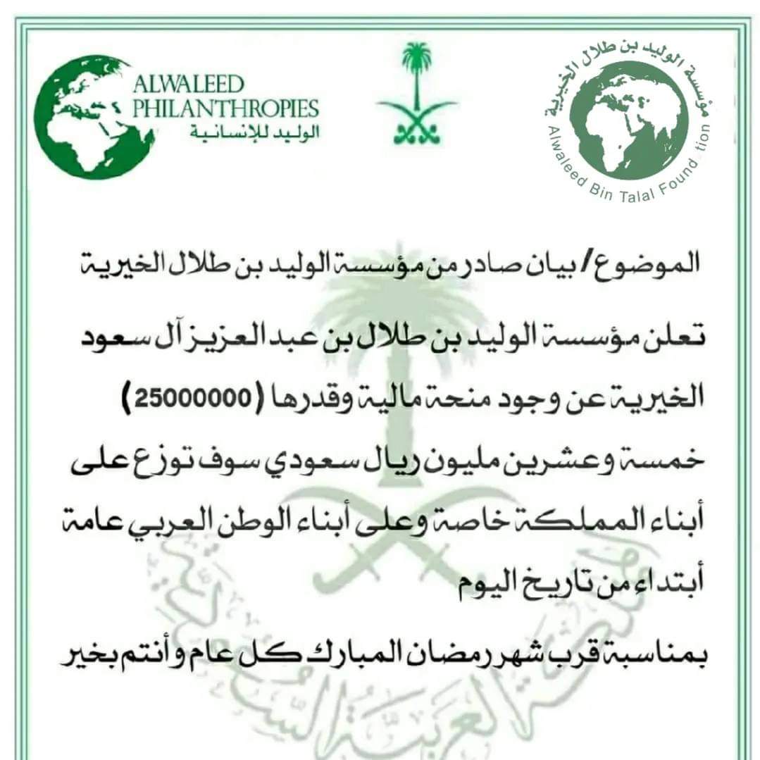 بمناسبة قروب شهر العطاء والبركه شهر رمضان الكريم ♕ بيان صادر من مؤسسة الوليد بن طلال الخيرية 
بصرف منح ماليه بمبلغ وقدرة خمسه وعشرين مليون سعودي 

كل عام وانتم بخير ♡♡