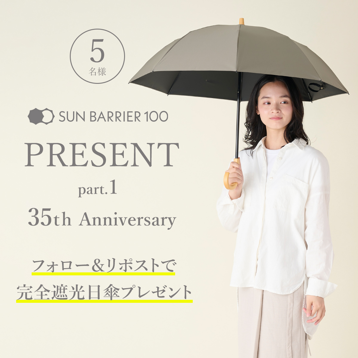 ／
✨創業35周年記念キャンペーン☀️
＼
フォロー＆リポストで 
サンバリア１００大阪ラボ製
 『２段折/無地モスグレー/木曲がり手元』
 抽選で５名様にプレゼント🎁 

▼応募方法 
1⃣<a href="/UV100JP/">サンバリア100</a>をフォロー 
2⃣このポストをリポスト
※2/19　23：59まで

※当選通知はDMで
詳細は👇