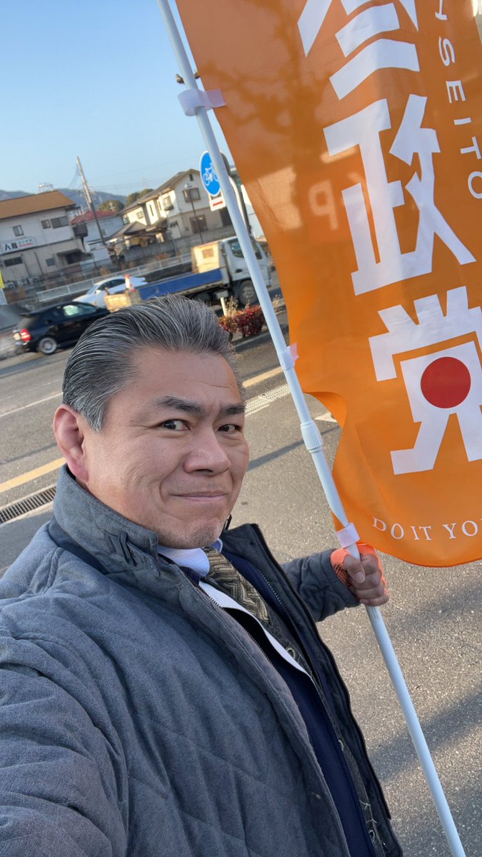 おはようございます🌞。
今朝も国道2号線沿いに辻立ちました。

人に勝つヤツは力がある。
己に克つヤツは強い。

どうせなら強い自分でいたいものだ。
今週も気合い入れていましょう✊。
#参政党