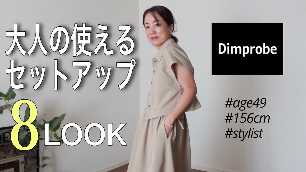 wakasaemi's tweet photo. たくさんの注文ありがとうございます😊ディンプローブのオーダー期間は今日の23時59分までです🤲ベージュは残りわずかです🙏
簡単におしゃれに着まわせて、夏も快適に過ごせる涼やかなアイテムです！今年も暑い夏になりそう！ぜひお早めに！

https://t.co/opMpyIOrrm https://t.co/origDIjK4I